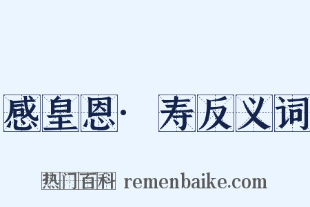 感皇恩·寿反义词是什么意思的图片